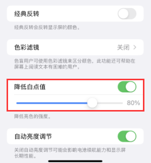 赞皇苹果电池维修分享iPhone省电巧妙设置降低白点值 