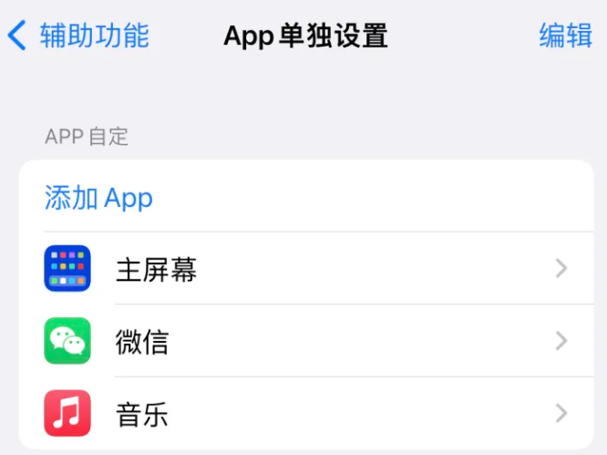 赞皇苹果14服务点分享iPhone14如何单独设置App 