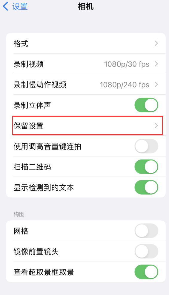 赞皇苹果14维修分享如何在iPhone 14 机型中保留拍照设置 