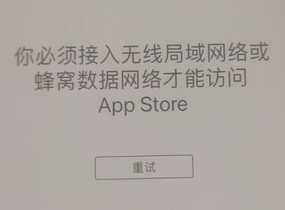 赞皇苹果服务网点分享无法在 iPhone 上打开 App Store 怎么办 