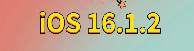 赞皇苹果手机维修分享iOS 16.1.2正式版更新内容及升级方法 