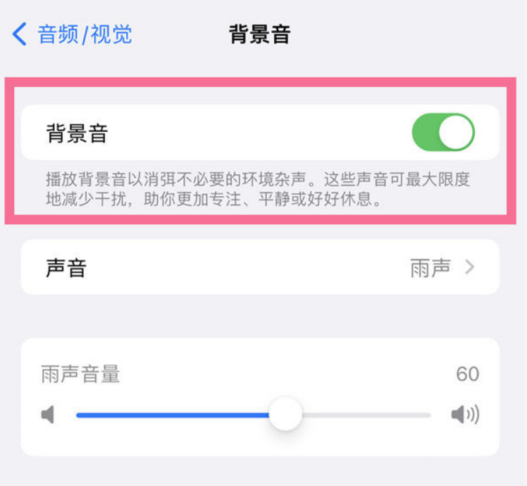 赞皇苹果14维修分享iPhone 14背景音开启方法 