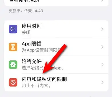 赞皇苹果14维修分享iPhone 14内容和隐私访问限制开启方法 