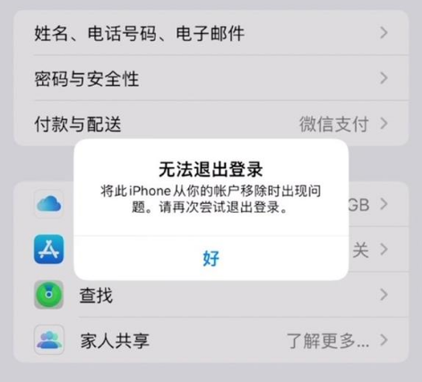赞皇苹果手机维修分享iOS 16.0无法退出Apple ID的问题解决了 