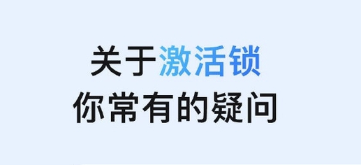 赞皇苹果手机维修分享激活锁是什么 