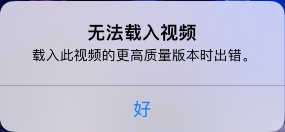 赞皇苹果手机维修分享iPhone 出现提示“无法载入视频”怎么办 