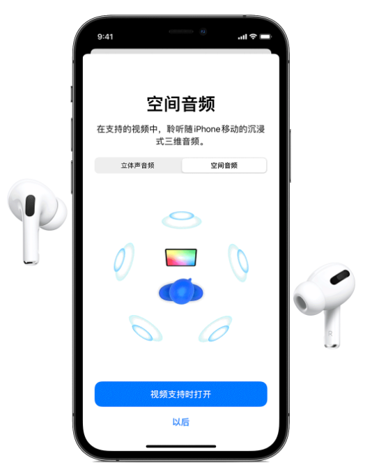 赞皇苹果手机维修分享Airpods Pro空间音频功能有什么用 
